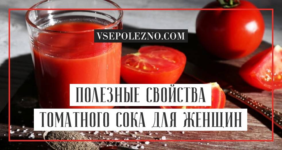 Польза томатного сока для организма мужчины. Чем полезен томатный сок. Чем полезен томатный сок для организма. Чем полезен помидорный сок. Витамины в томатном соке.