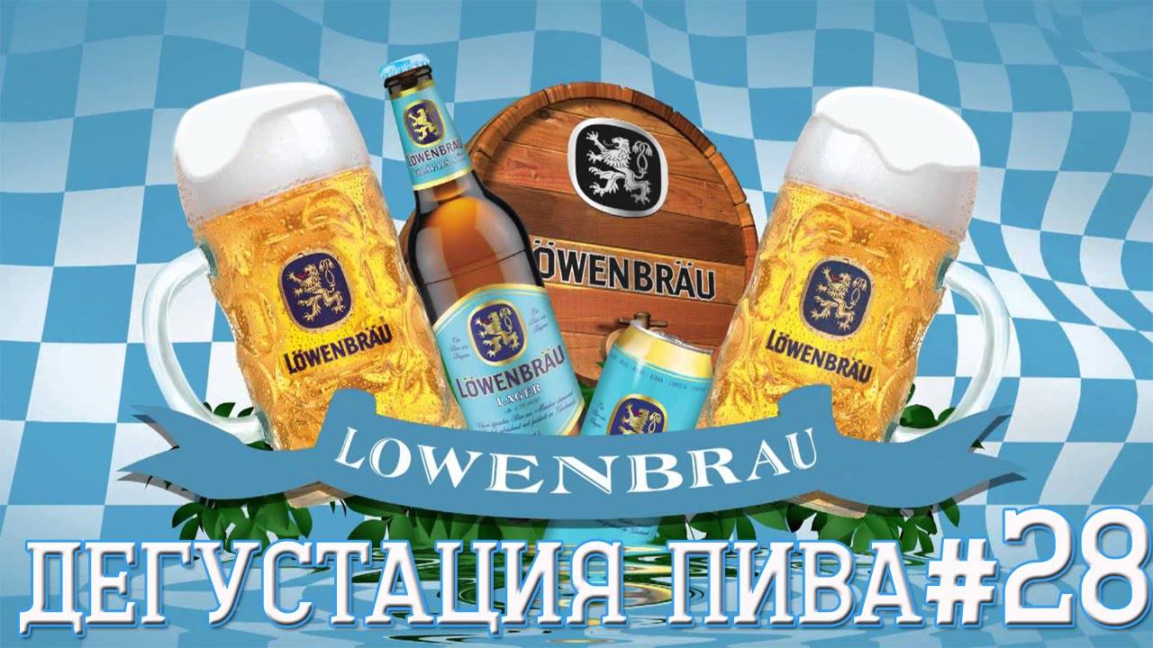 Пиво lowenbrau (левенбраун): история бренда, особенности вкуса и технологии, обзор линейки бренда