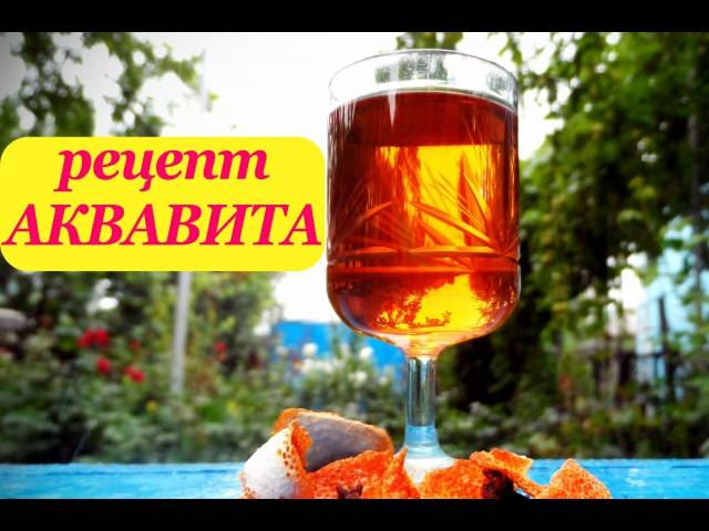 Аквавит, что это?