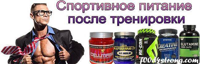 Питание после тренировки - чего хотят уставшие мышцы?