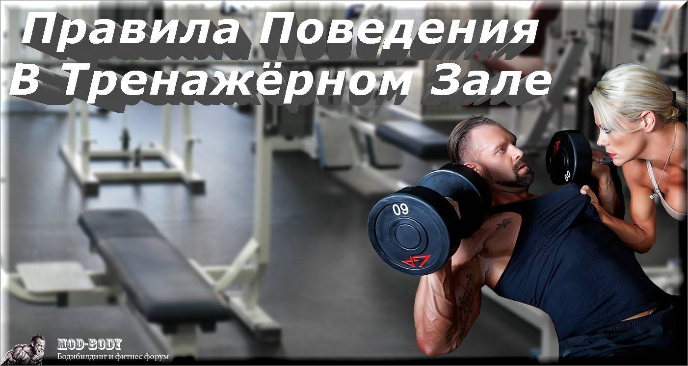Негласные правила поведения в тренажерном зале