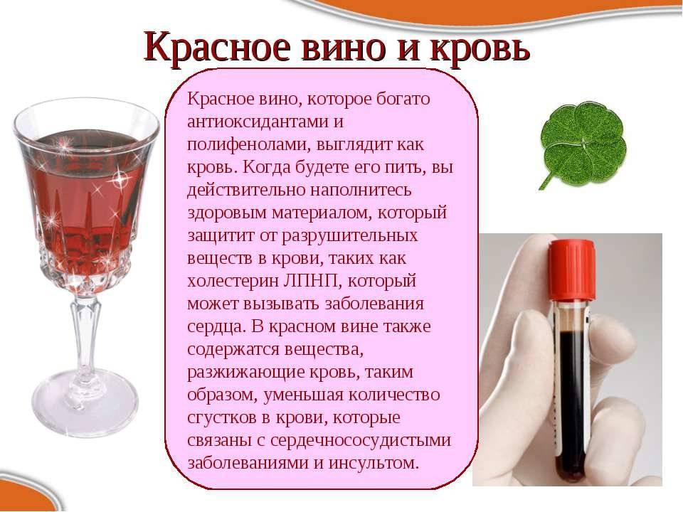 Сухое вино в крови. Что полезно для крови. Напитки разжижающие кровь. Красное вино разжижает кровь или Сгущает. Красное вино влияние на кровь.