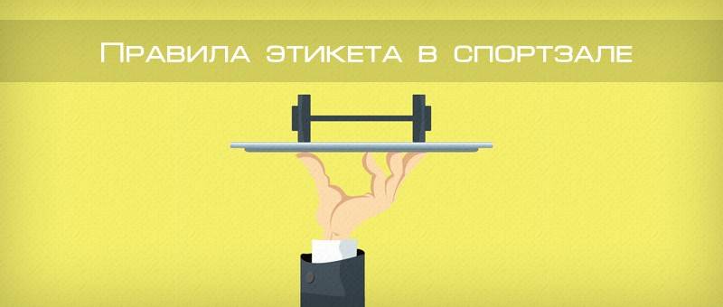 Правила поведения в тренажерном зале