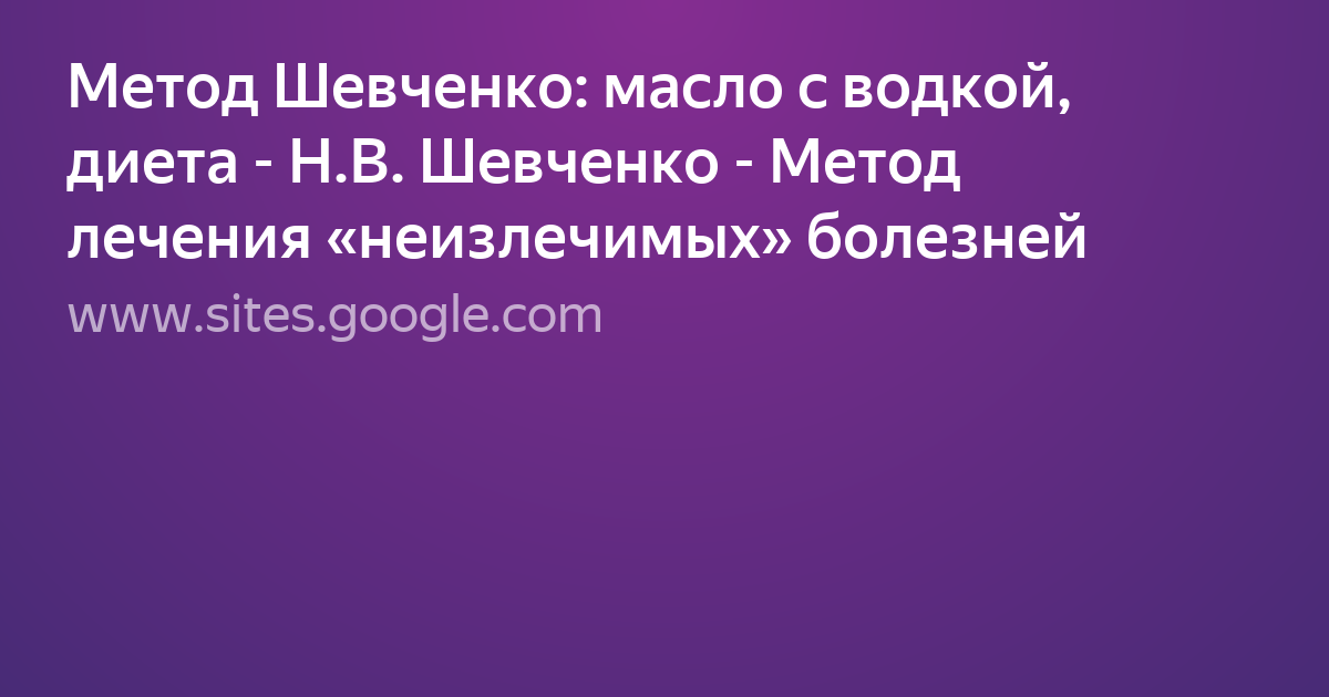 Технология шевченко. Метод Шевченко масло. Лечебный метод Шевченко.