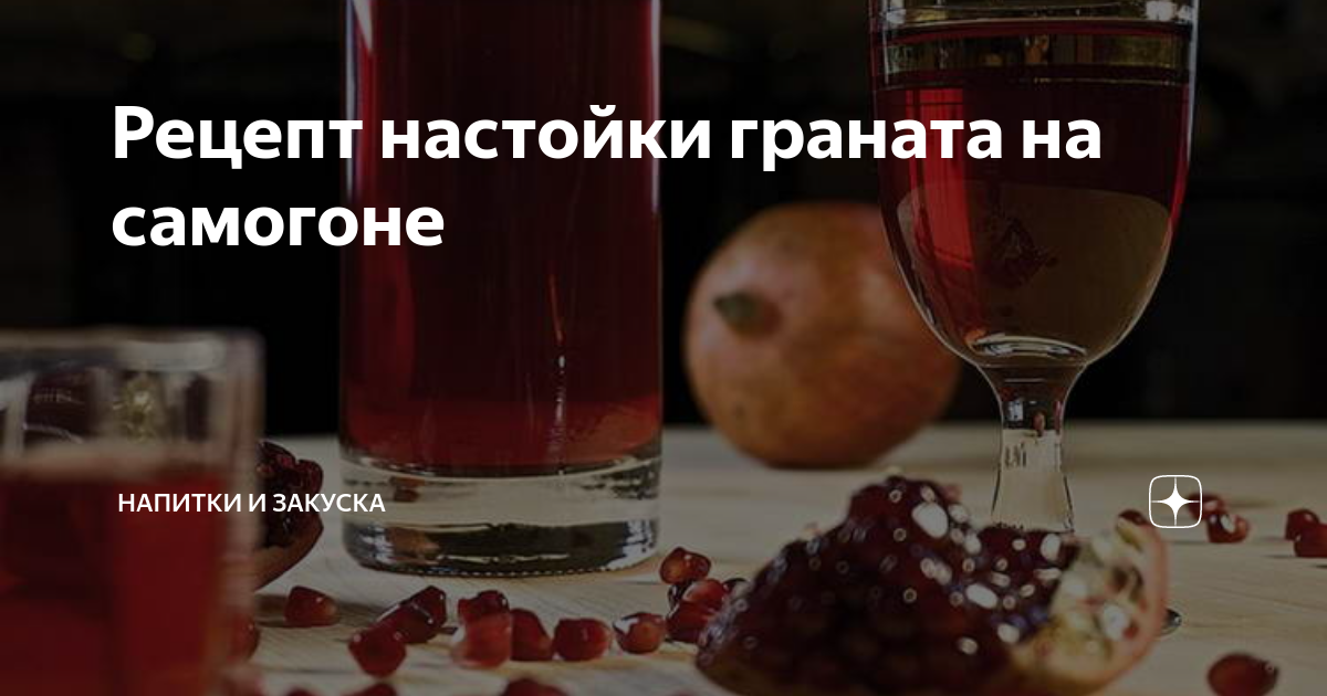 Гранатовая настойка. Гранатовая наливка. Домашний гранатовый ликёр. Настойка на гранате на самогоне. Настойка на гранатовом соке на самогоне.