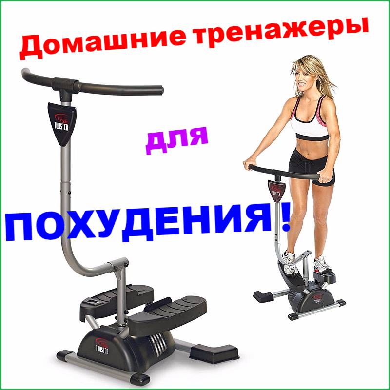 Лучшие тренажеры для похудения