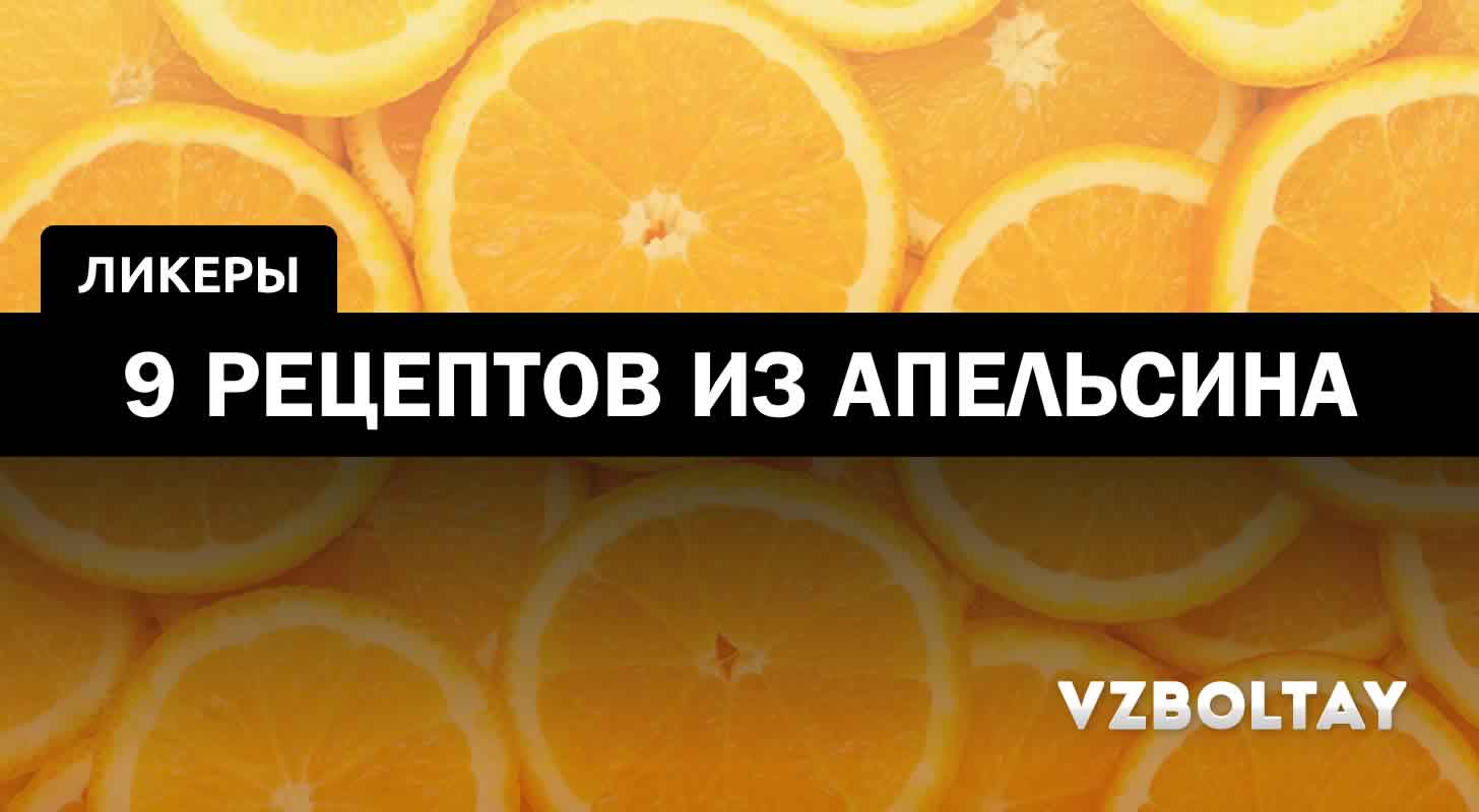 Вкусная апельсиновая настойка в домашних условиях