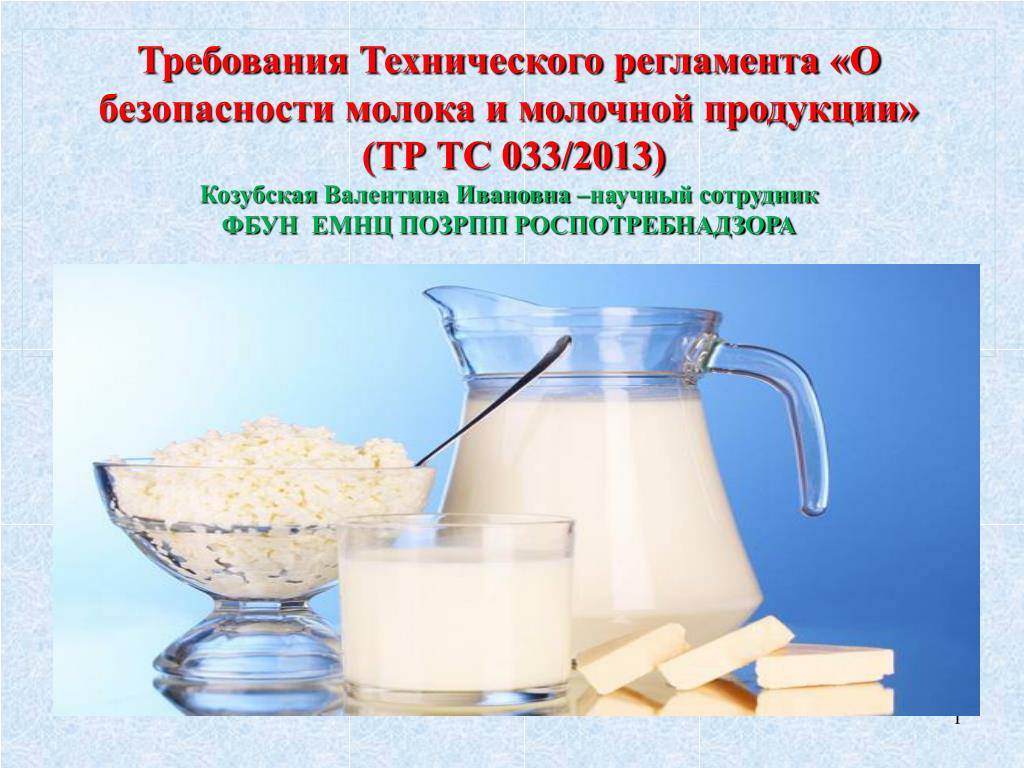 Тр тс 033. Тр ТС 033/2013 «О безопасности молока и молочной продукции». Лактаза. Технологический регламент молоко. Технический регламент на молоко. Безопасность молока и молочных продуктов.