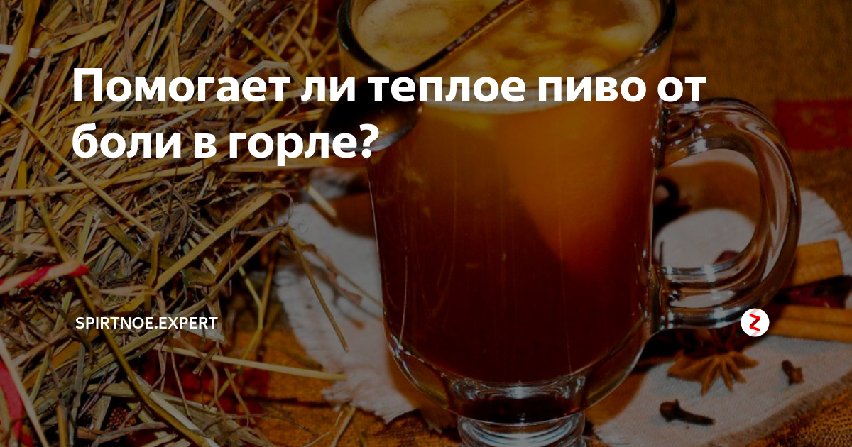 Пиво от простуды и кашля. Тёплое пиво при простуде. Рецепты горячего пива при кашле. Пиво от простуды. Обезболивающие таблетки при болях в горле у взрослых.