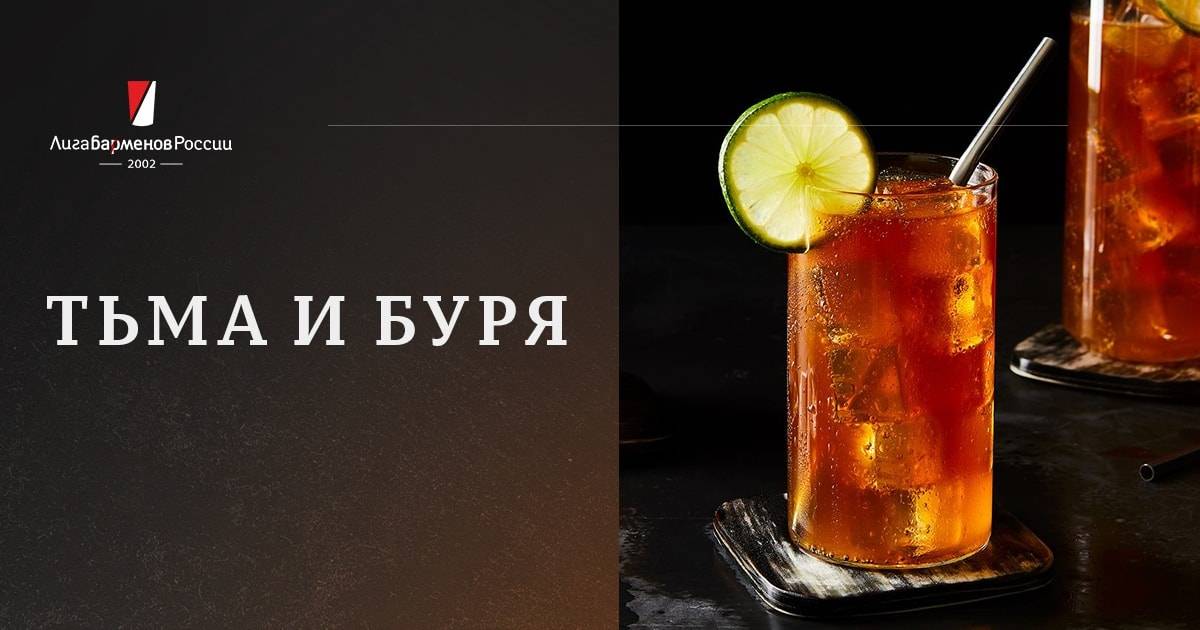 Алкогольный коктейль «тьма и буря» (dark ’n’ stormy): рецепт с фото