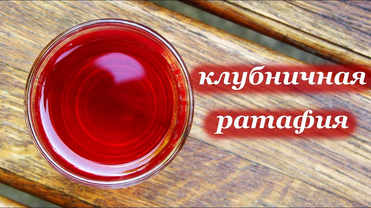 Ратафия: рецепт приготовления и как ее пить