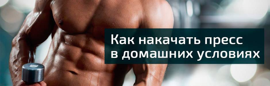 Правильное питание чтобы накачать пресс