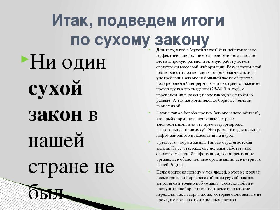 Что значит сухой. Сухой закон. Введение сухого закона в СССР. Итоги сухого закона. Почему ввели сухой закон.