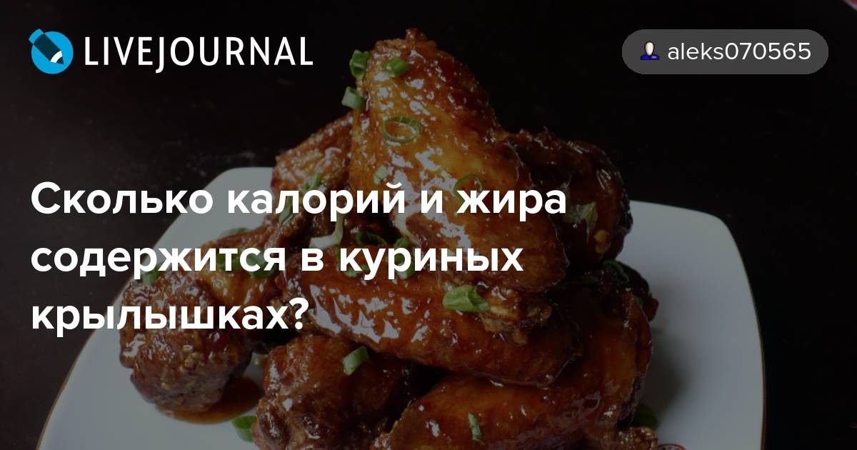 Куриные крылышки: калорийность на 100 грамм — 222 ккал. белки, жиры, углеводы, химический состав.