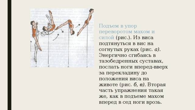 Подъем надо песня. Подъем переворотом на перекладине техника выполнения. Подъем переворотом в упор техника выполнения. Подъем переворотом в упор из виса. Техника выполнения подъема с переворотом.