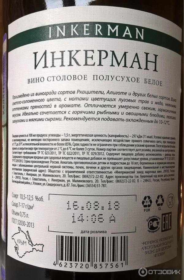 Есть полусухое вино. Вино Инкерман белое полусладкое. Вино Инкерман Ркацители белое полусладкое. Inkerman вино белое полусухое. Вино Инкерман, белое полусухое.