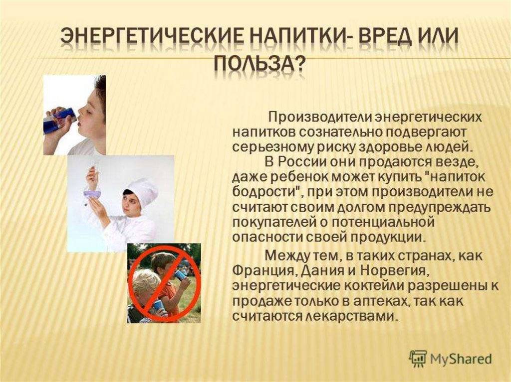 Презентация на тему вред энергетиков