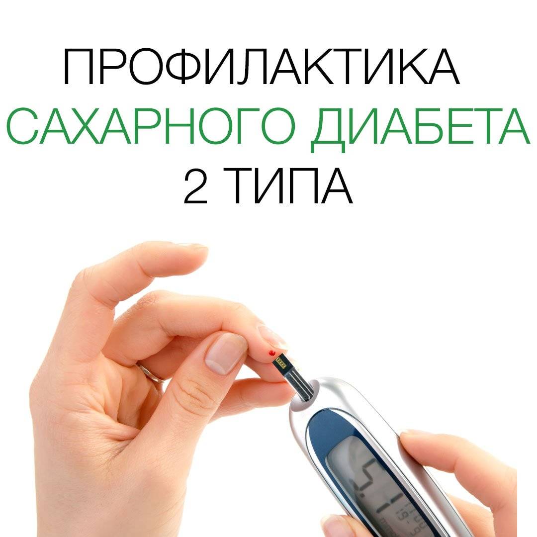 Профилактика диабета