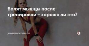 Почему болят мышцы во время и после тренировки?