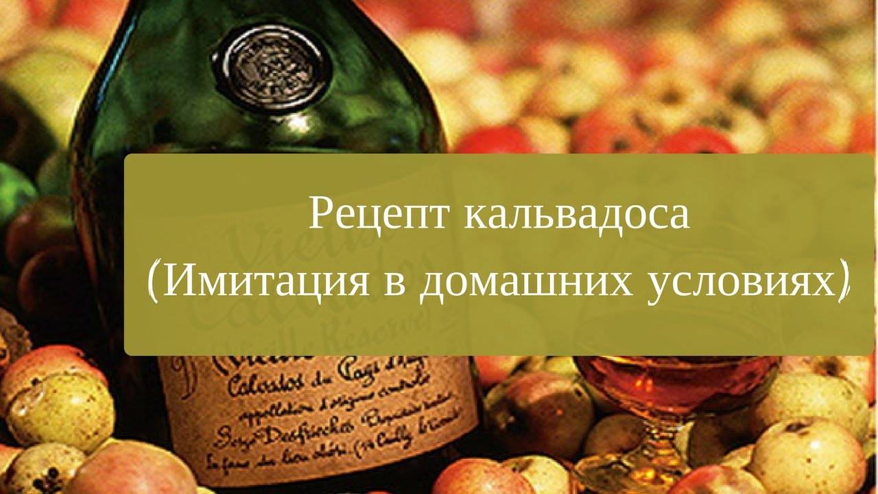Кальвадос в домашних условиях из яблок - рецепт приготовления, видео