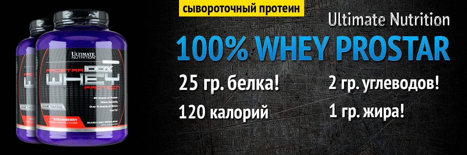 Prostar 100% whey protein от ultimate nutrition