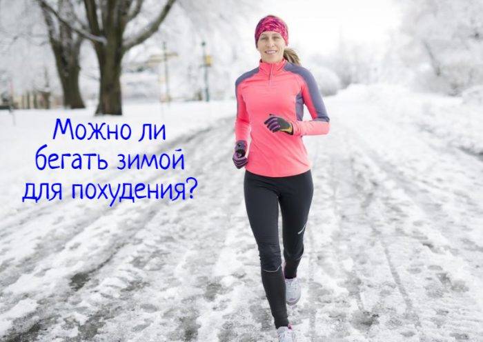 Как правильно бегать зимой? 10 советов