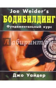 Джо вейдер - система строительства тела (силовая и наращивающая мышечную массу программа)