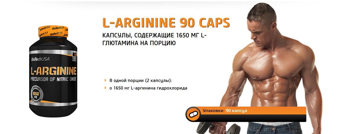 Как правильно принимать аргинин. Л-аргинин для мужчин. Аминокислоты для роста мышц. Biotech l-Arginine аргинин 90 капс.. Arginine в бодибилдинге.