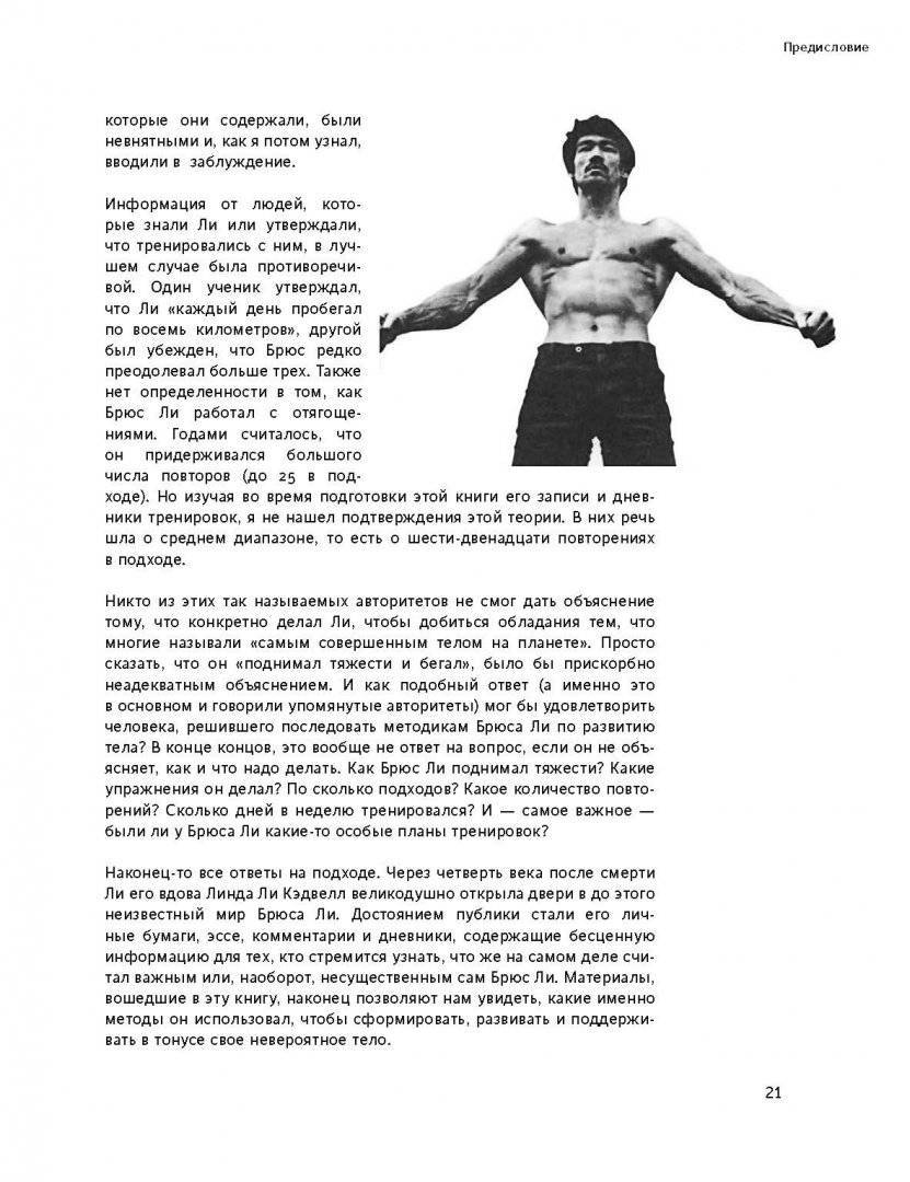 Система тренировок брюса ли, методика, упражнения