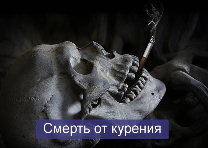 Смерть от курения