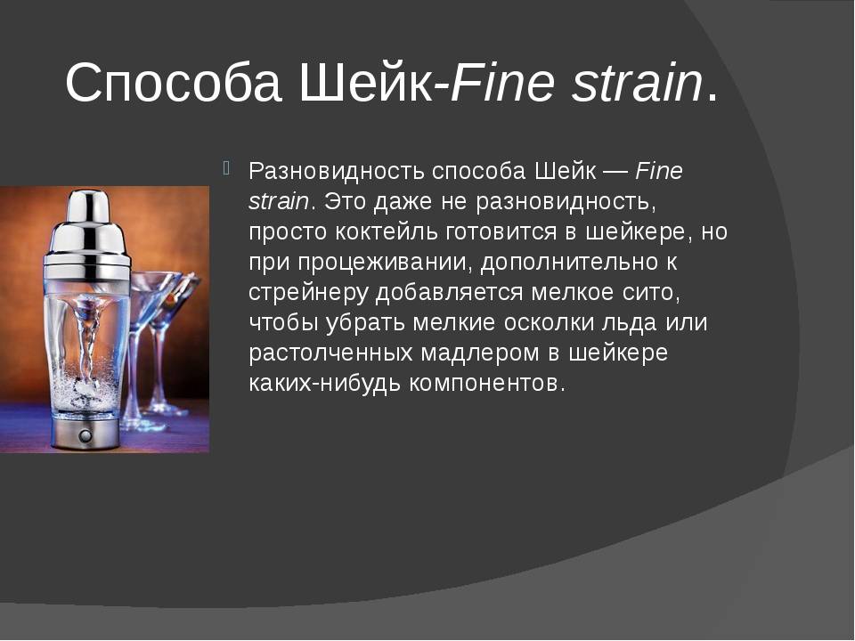 Что значит шейк. Стрейн метод приготовления коктейля. Билд метод приготовления коктейлей. Метод приготовления коктейлей Шейк. Метод Шейк Файн Стрейн.