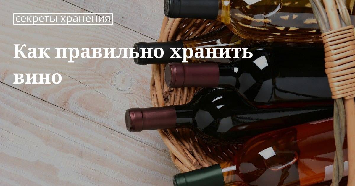 Как хранить вино, чтобы оно не потеряло свой вкус
