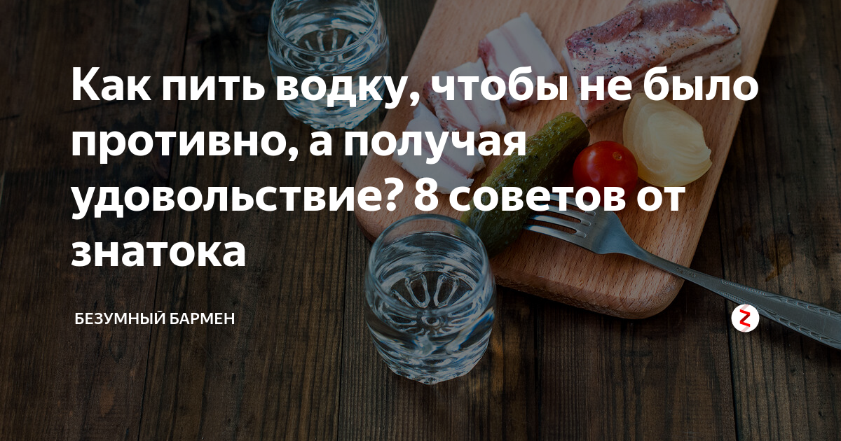 Как правильно:пить водку — абсурдопедия