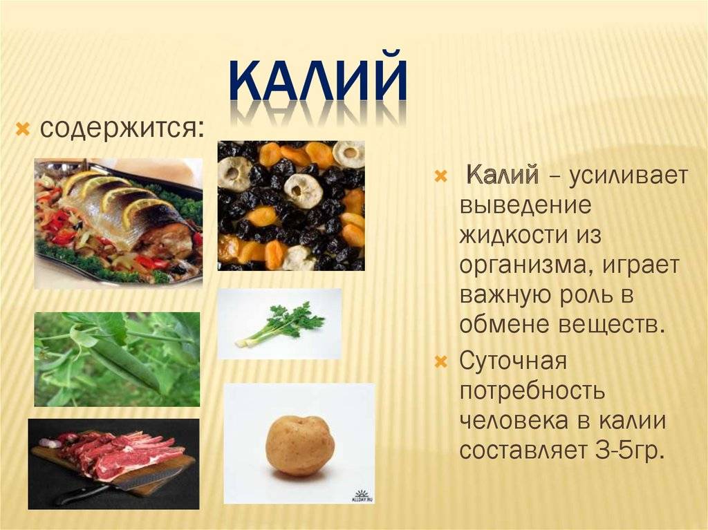 Калий для чего. Калий в организме человека. Калий в продуктах питания. Калий в пищевых продуктах. В каких продуктах содержится калий.