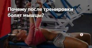 После тренировки болят мышцы