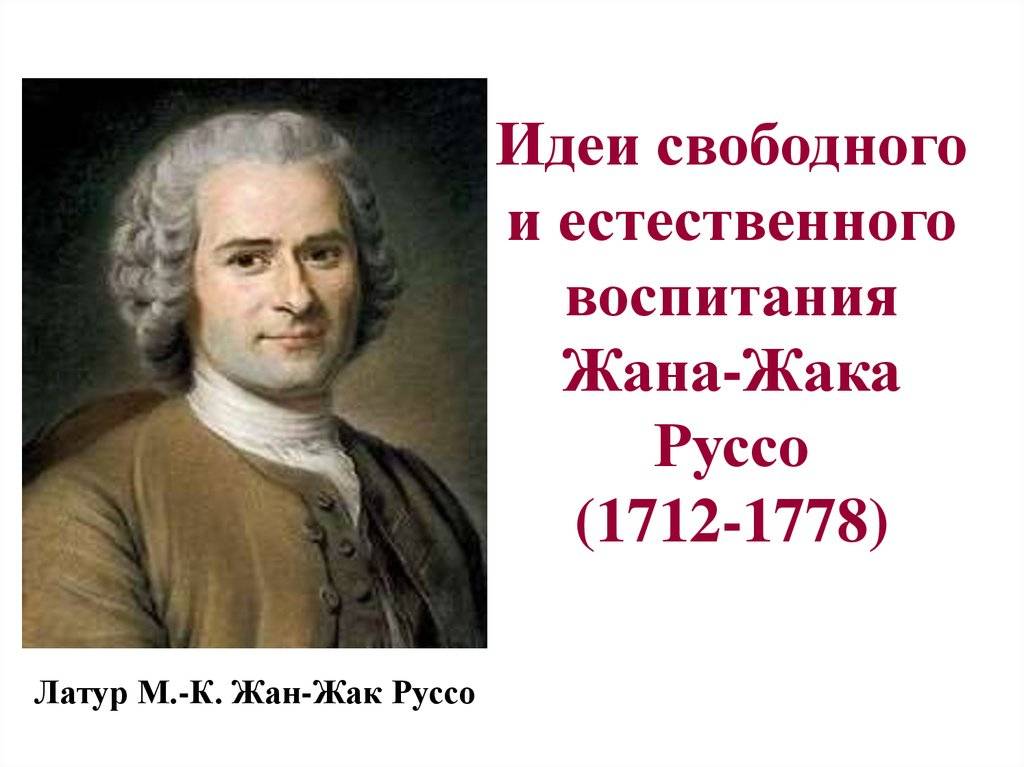 Педагогические взгляды руссо