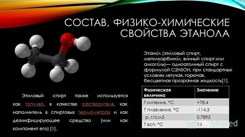 Химическое соединение спирта. Этанол физические свойства и химические свойства.