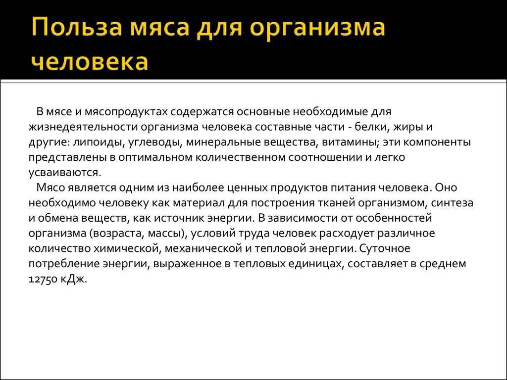 Польза и вред мяса для здоровья человека | польза и вред