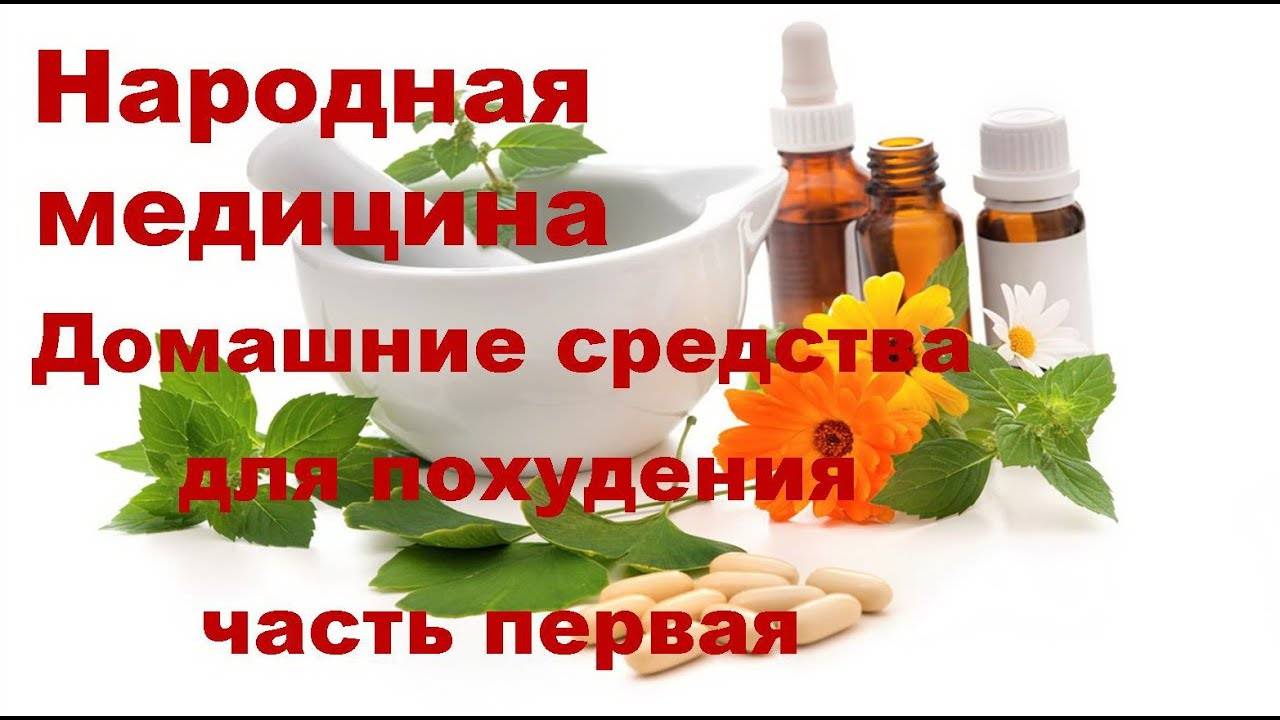 Народные средства для похудения, какие народные рецепты для похудения эффективны?