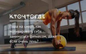 Как мотивировать себя на спорт