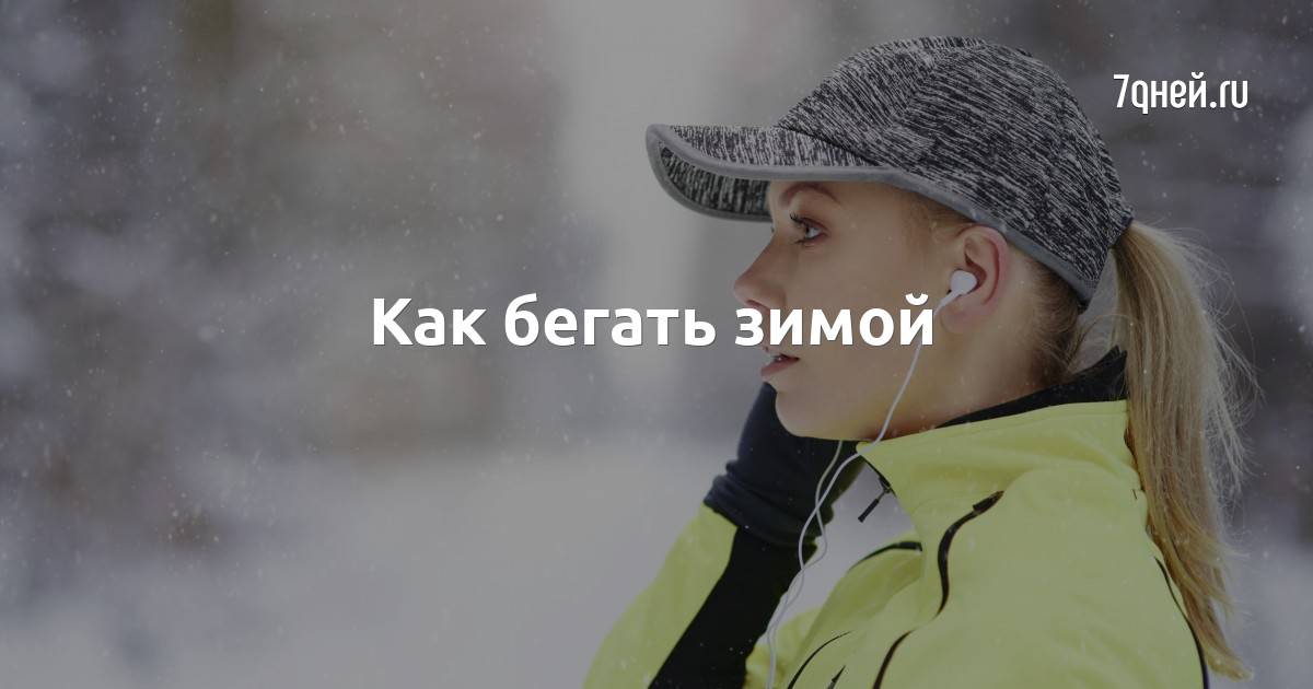 Бег на улице осенью: советы от опытных спортсменов. беговой клуб в чем бегать осенью и зимой