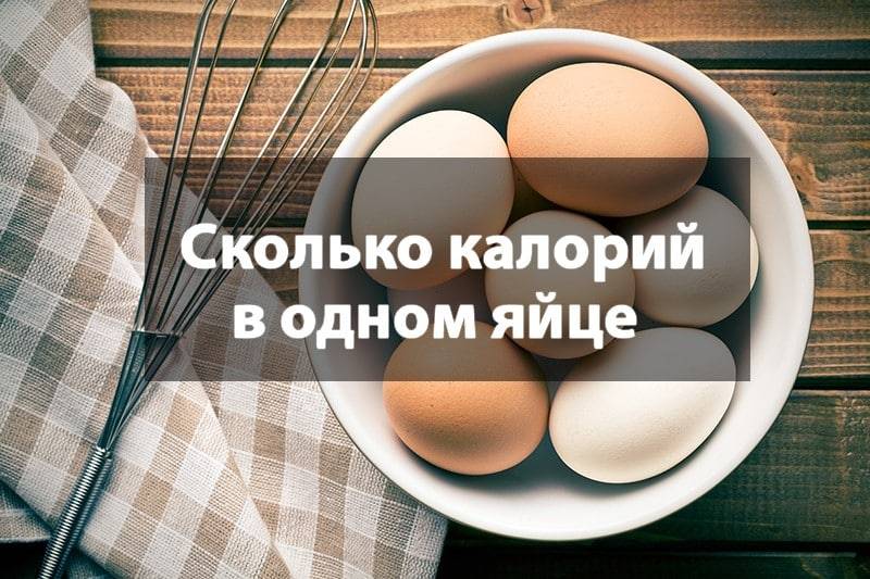 Калорийность 1 шт. белка вареного яйца: степень готовки яйца, количество калорий, пищевая ценность, состав и польза продукта - tony.ru