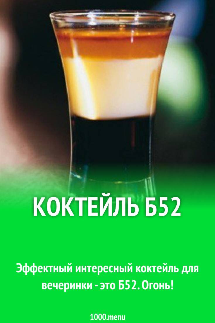 Б 53. Б52 и б53 коктейль. Шот б-52 рецепт. Шот б 52 состав. Б-53 коктейль.