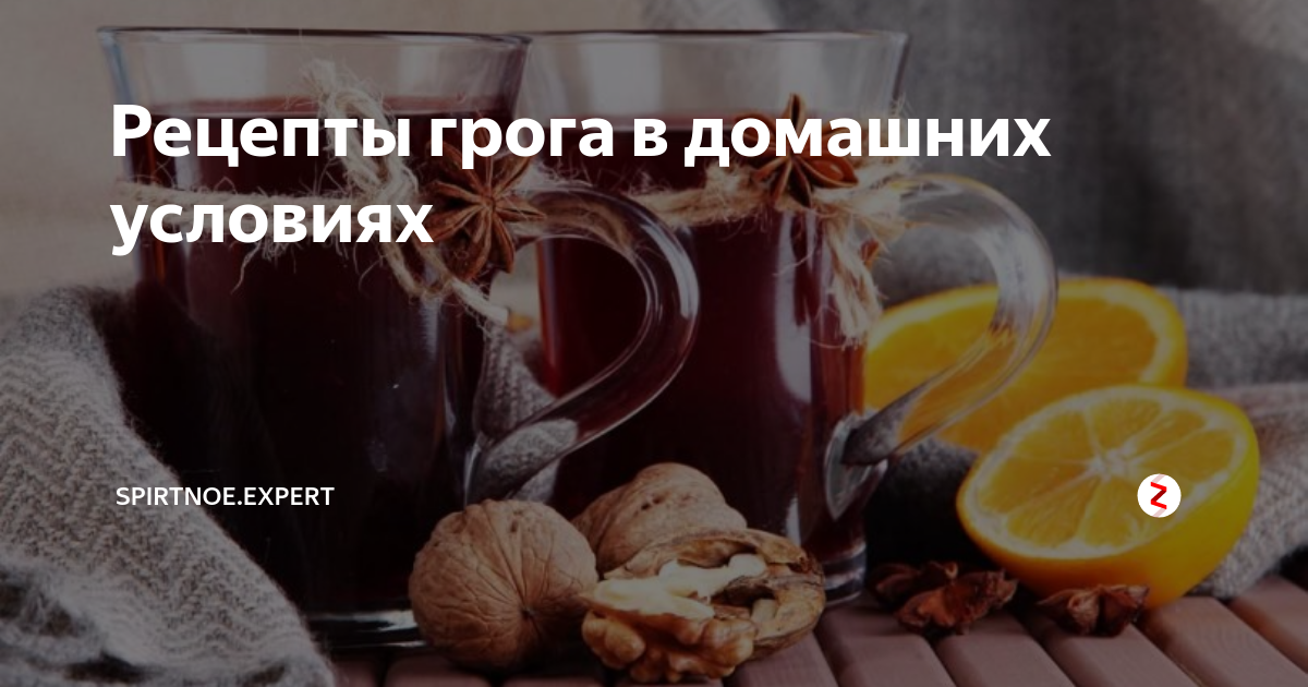 Рецепт грога | меню недели