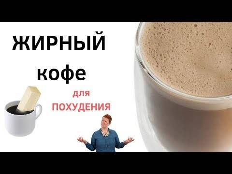 Кето кофе для похудения