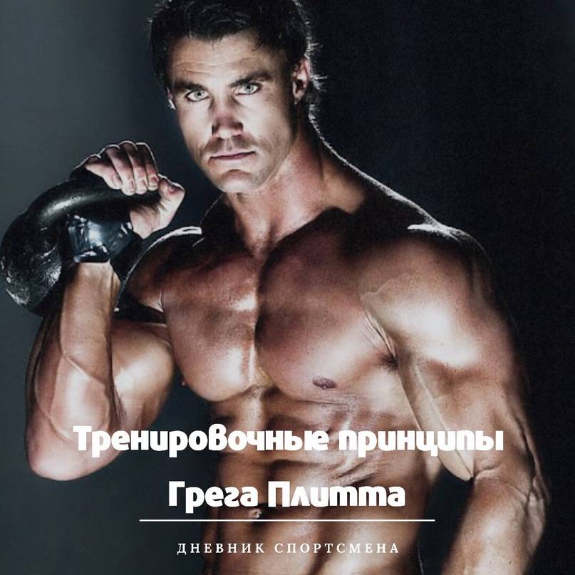 Фитнес модель грег плитт: тренировки и питание