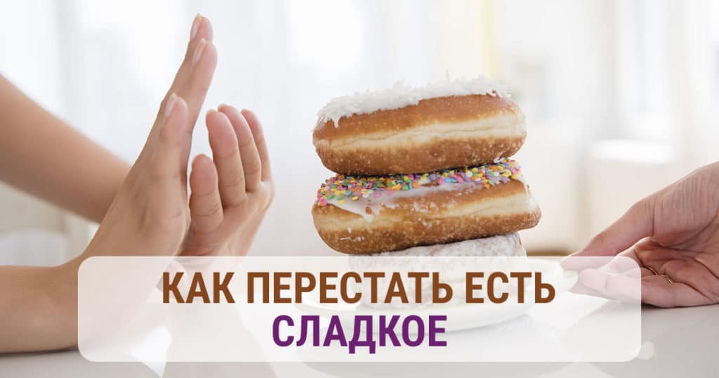 Психология для похудения, или как навсегда отказаться от сладкого и мучного