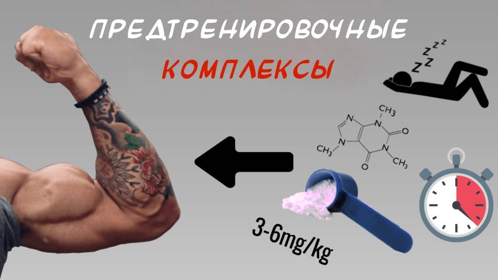 Предтренировочные комплексы: как правильно принимать и их эффективность
