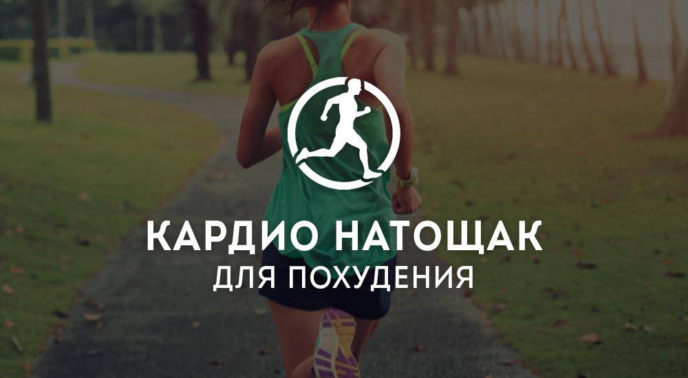 Кардио перед сном: вечером или утром заниматься для сжигания жира, что съесть после вечерней кардиотренировки