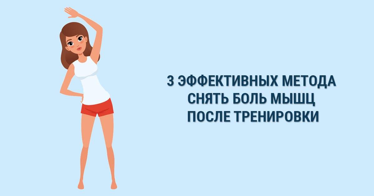 Почему после тренировки болят мышцы и что делать